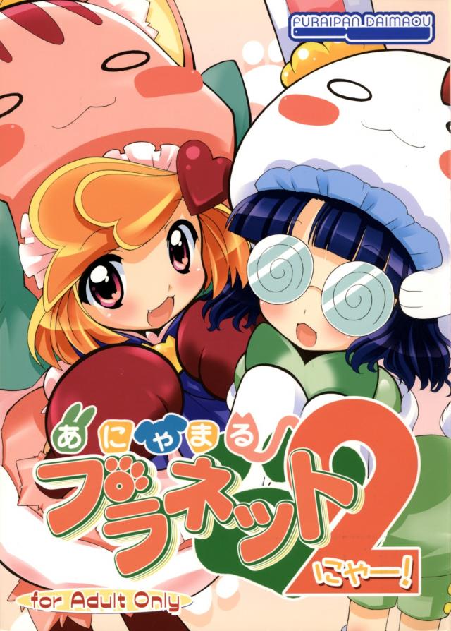 あにゃまる プラネット2[にゃー!]