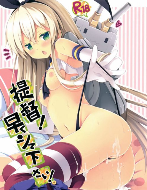 提督!早くシて下さい!
