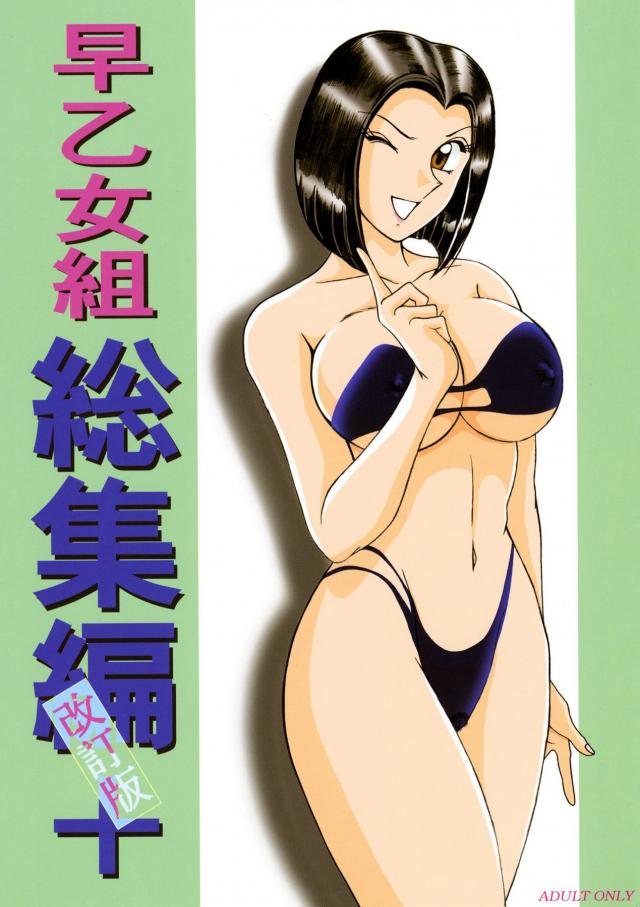 早乙女組総集編＋改訂版