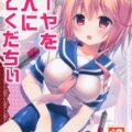 ゴーヤちゃんは提督に大人にしてもらえるのか