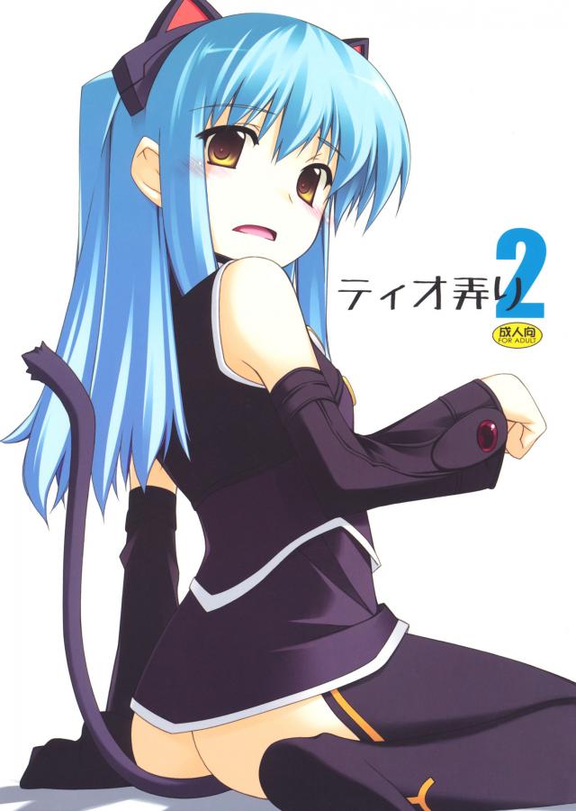 ティオ弄り2