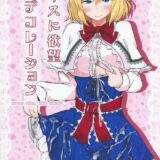 優しく甘えさせてくれる彼女のアリスに、Hのために可愛い衣装をプレゼントして好きなプレイをやりたい放題