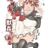 結城友奈は獣姦である