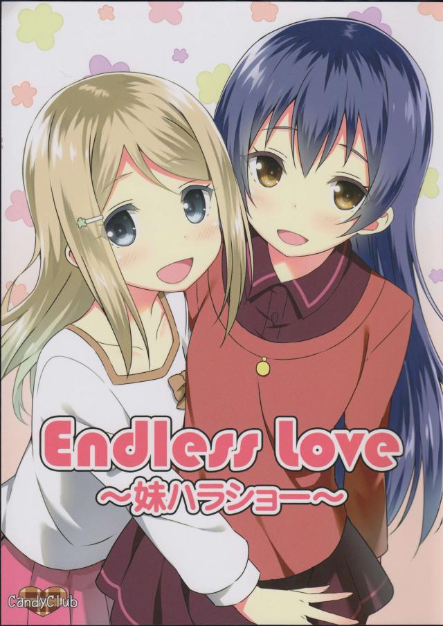 Endless Love〜妹ハラショー〜