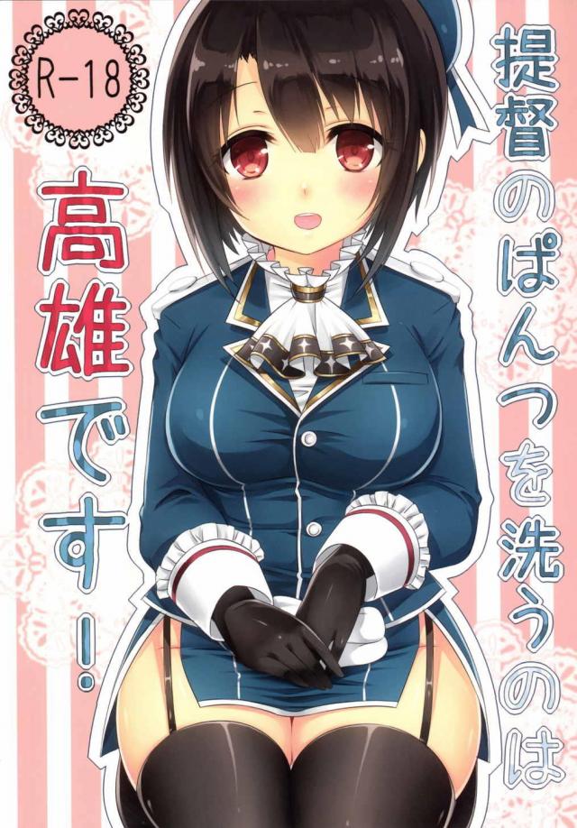 清楚な姿とは裏腹な高雄と提督のイチャラブエッチ