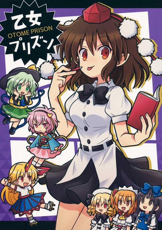 乙女プリズン