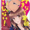 好きなら全部いいじゃない!