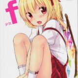 少女f