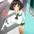 裏戦車道