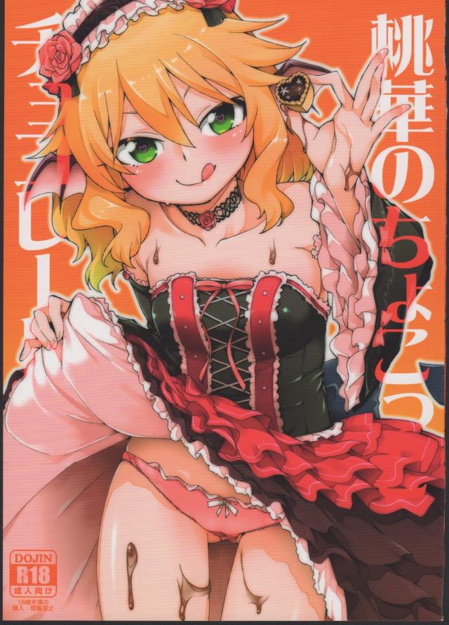 桃華ちゃまとの甘いバレンタインのえっちなお話