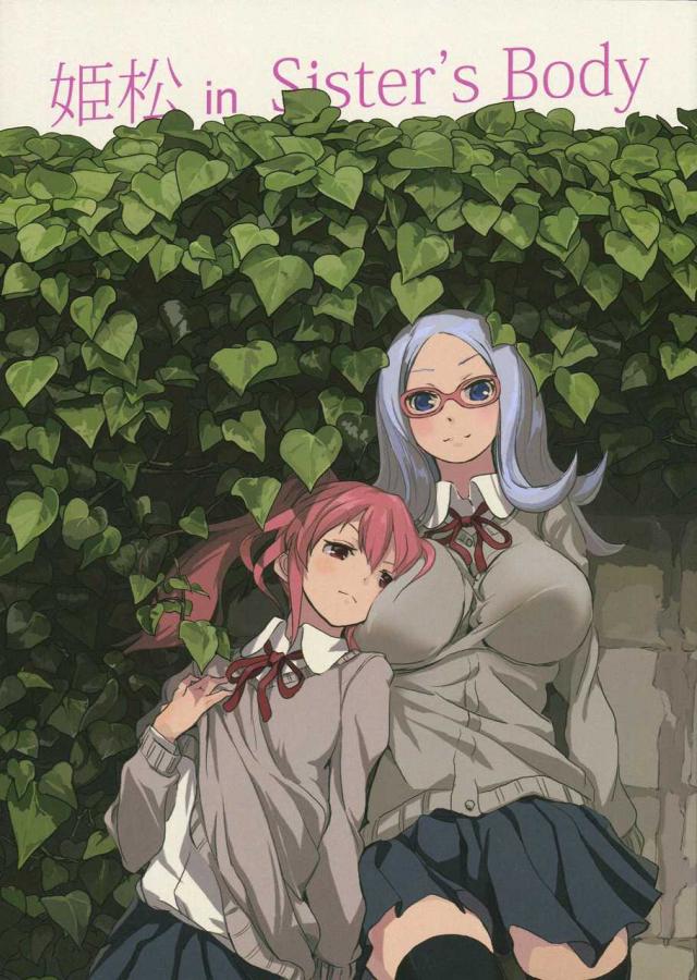 姫松 in Sister’s Body