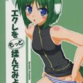 エクレをもっと揉んでみよう!