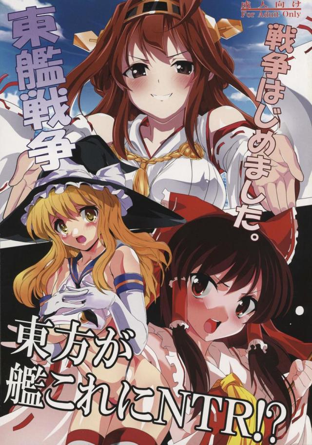 東方が艦これにNTR！？ 〜東艦戦争〜