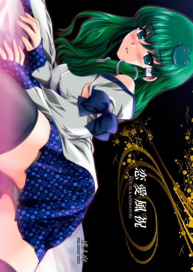 恋愛風祝