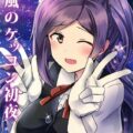 萩風といちゃこらえっちする和姦本