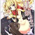 カリオストロちゃんといいことする本