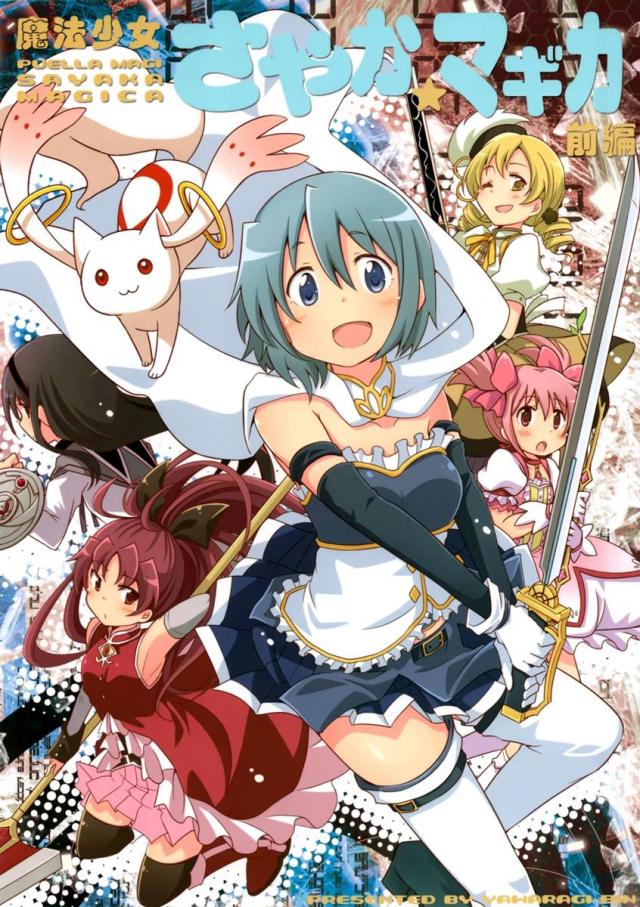 魔法少女さやか☆マギカ前編