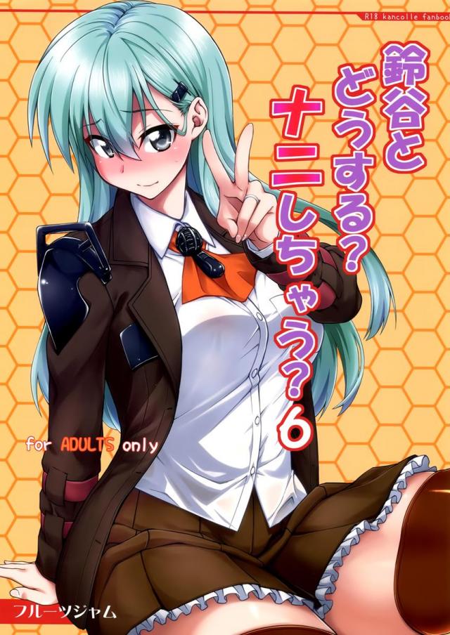 鈴谷とシリーズ第6弾