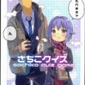 さちこクイズ