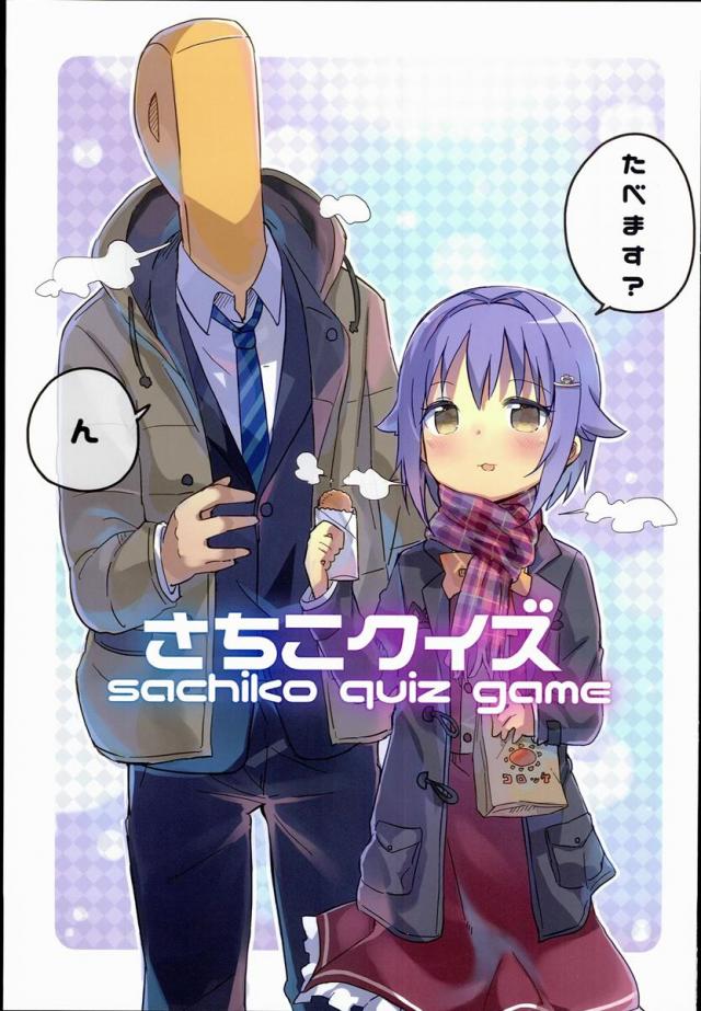 さちこクイズ