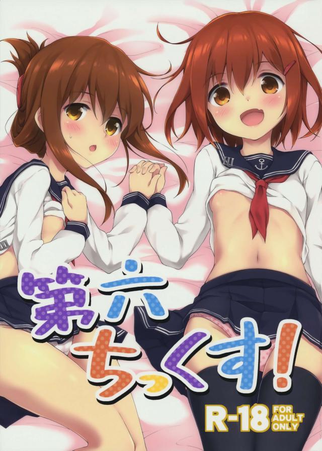 第六ちっくす!