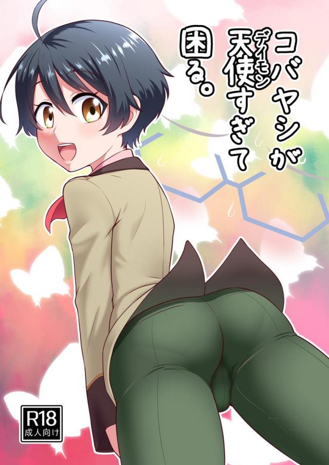 コバヤシに尻コキされる悪夢見たり、保健室で抜かれたり、誘われるがままにセックスしたりするハシバの本