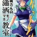 咲夜さんの瀟洒モノマネ教室