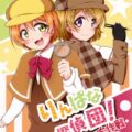 りんぱな探偵団!真姫ちゃん尾行大作戦