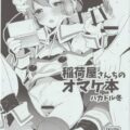 稲荷屋さんちのオマケ本 ハカドル冬