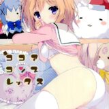 ココアちゃんがお兄ちゃんによってミルクココアちゃんにされてしまうお話