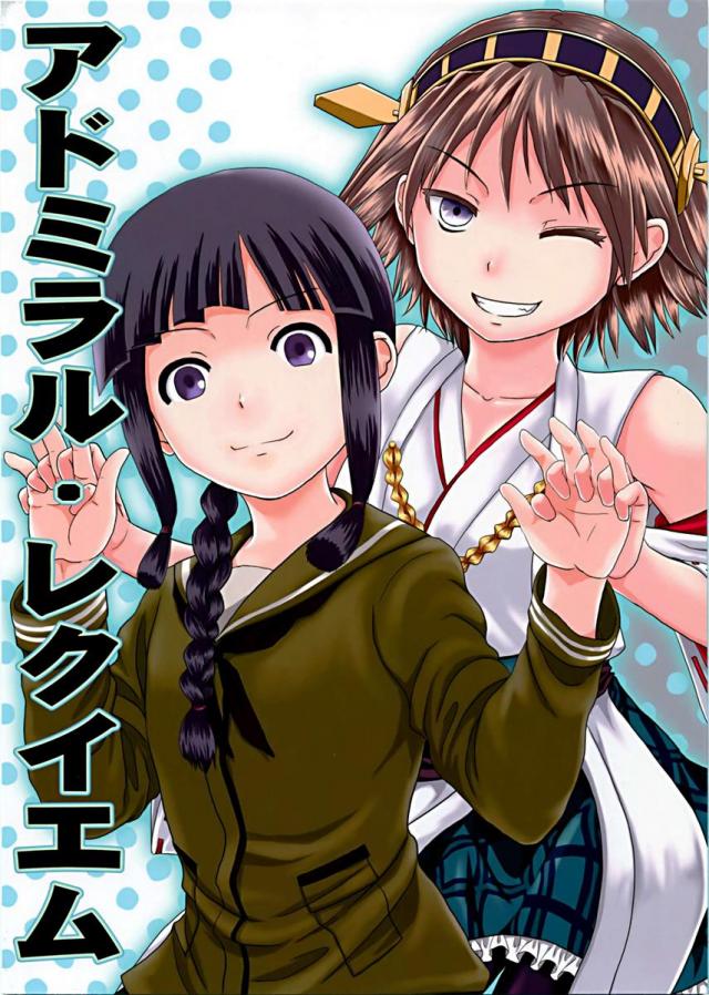 アドミラル・レクイエム