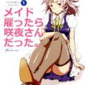 メイド雇ったら咲夜さんだった。