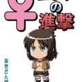 ♀エレンの進撃