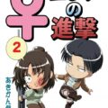♀エレンの進撃2