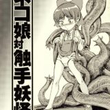 ネコ娘対触手妖怪
