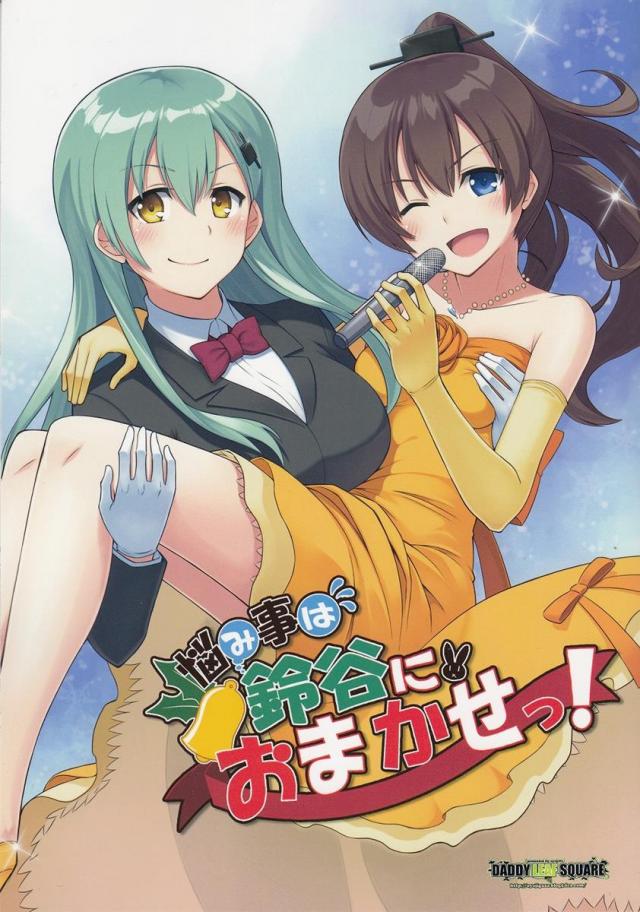 悩み事は鈴谷におまかせっ!