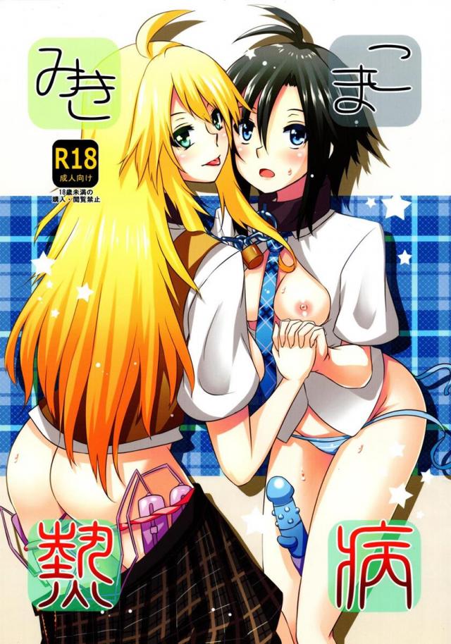 みきまこ熱病