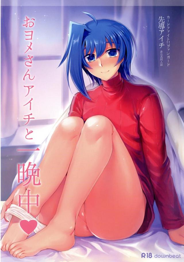 おヨメさんアイチと一晩中