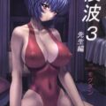 綾波3先生編