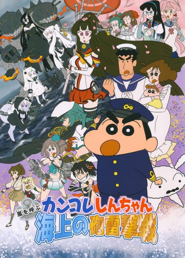カンコレしんちゃん 〜嵐を呼ぶ海上の砲雷撃戦〜