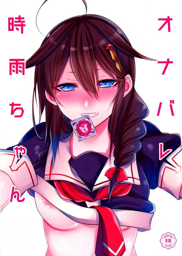 時雨ちゃんにいじわるされたり優しくえっちなことしてもらったりする本