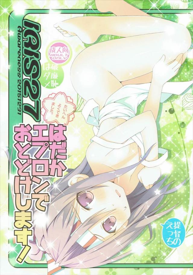 IRIS27 はだかエプロンでおとどけします!
