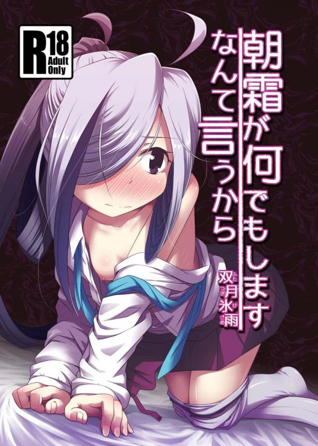 朝霜が生意気を言うので少し脅してみたら、割と素直になったのでえっちな事をした