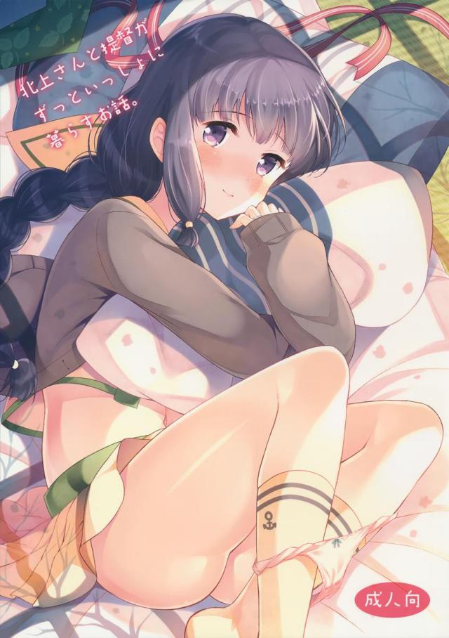 北上さんと提督が一緒に暮らす日常の中でいちゃらぶえっちするお話