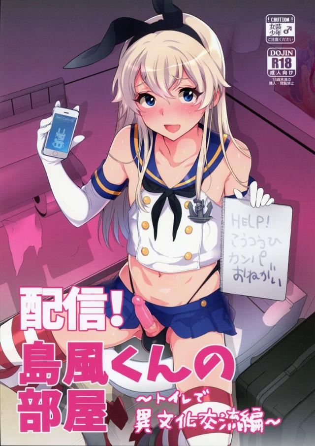 島風コスの男の娘がトイレでエロ生配信でお小遣い稼ぎ