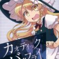 カオティックバタフライ