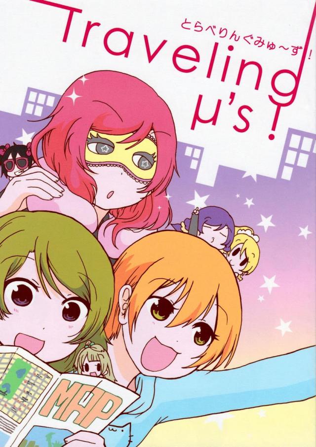 とらべりんぐみゅ〜ず!