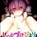 しゃぶづけびより