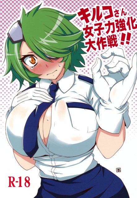 キルコさん女子力強化大作戦!!