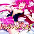 ドラッグチャージプリキュア!